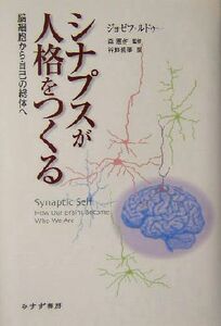 シナプスが人格をつくる　脳細胞から自己の総体へ ジョゼフ・ルドゥー／〔著〕　森憲作／監修　谷垣暁美／訳