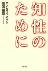 知性のために 新しい思考とそのかたち／蓮實重彦(著者)