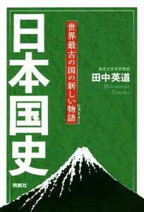 日本国史 世界最古の国の新しい物語／田中英道(著者)