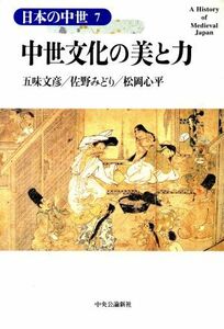 中世文化の美と力 日本の中世７／五味文彦(著者),佐野みどり(著者),松岡心平(著者)