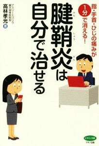 腱鞘炎は自分で治せる 指・手首・ひじの痛みが１分で消える！ ビタミン文庫／高林孝光(著者)