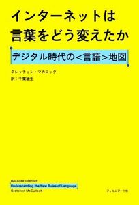 インターネットは言葉をどう変えたか デジタル時代の〈言語〉地図／グレッチェン・マカロック(著者),千葉敏生(訳者)