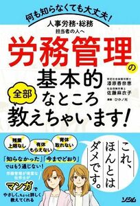 労務管理の基本的なところ全部教えちゃいます！ 人事労務・総務担当者の人へ　何も知らなくても大丈夫！／漆原香奈恵(著者),佐藤麻衣子(著