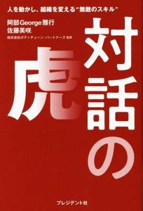 対話の虎 人を動かし、組織を変える“無敵のスキル”／阿部Ｇｅｏｒｇｅ雅行(著者),佐藤美咲(著者)