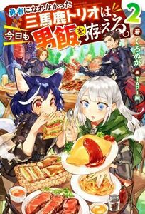 勇者になれなかった三馬鹿トリオは、今日も男飯を拵える。(２) Ｍノベルス／くろぬか(著者),ＴＡＰＩ岡(イラスト)