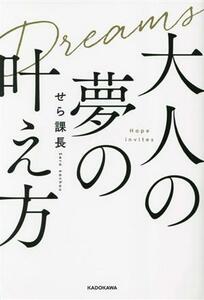 大人の夢の叶え方／せら課長(著者)