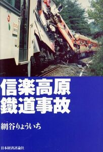 信楽高原鉄道事故／網谷りょういち(著者)