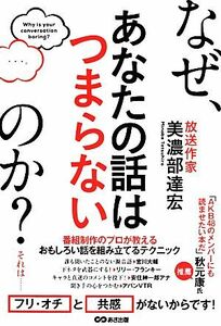 なぜ、あなたの話はつまらないのか？／美濃部達宏(著者)