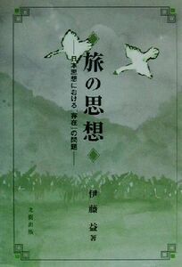 旅の思想 日本思想における「存在」の問題／伊藤益(著者)