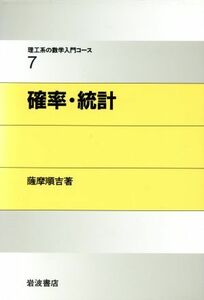 確率・統計 理工系の数学入門コース７／薩摩順吉【著】