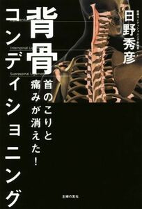 首のこりと痛みが消えた！背骨コンディショニング／日野秀彦(著者)