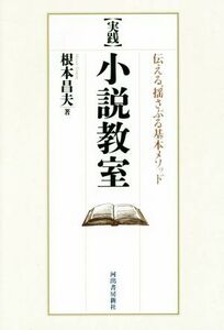 実践　小説教室 伝える、揺さぶる基本メソッド／根本昌夫(著者)