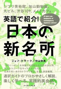 英語で紹介！日本の新名所／ジェフクラーク，中山幸男【著】