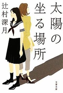 太陽の坐る場所 文春文庫／辻村深月【著】