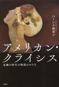 アメリカン・クライシス　危機の時代の物語のかたち／ハーン小路恭子(著者)