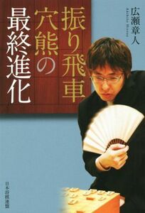 振り飛車穴熊の最終進化／広瀬章人(著者)