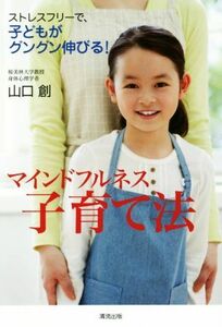 マインドフルネス子育て法 ストレスフリーで、子どもがグングン伸びる！／山口創(著者)