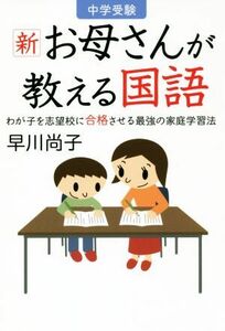 中学受験新お母さんが教える国語 わが子を志望校に合格させる最強の家庭学習法／早川尚子(著者)