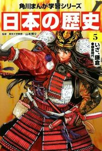 日本の歴史(５) いざ、鎌倉　鎌倉時代 角川まんが学習シリーズ／山本博文