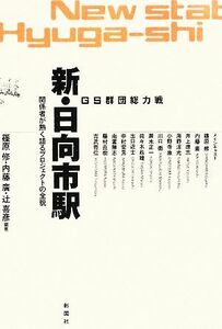 ＧＳ群団総力戦　新・日向市駅 関係者が熱く語るプロジェクトの全貌／篠原修，内藤廣，辻喜彦【編著】