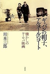 ギャバンの帽子、アルヌールのコート 懐かしのヨーロッパ映画／川本三郎【著】