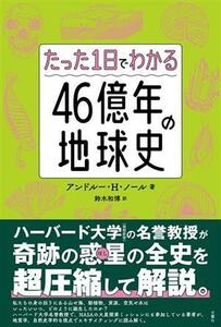  merely 1 day . understand 46 hundred million year. the earth history | and Roo *H.no-ru( author ), Suzuki peace .( translation person )