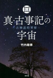 真・古事記の宇宙 古神道的考察／竹内睦泰(著者)