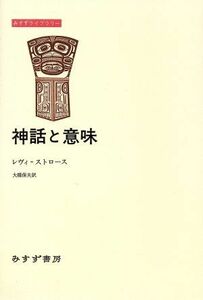 神話と意味 みすずライブラリー／クロード・レヴィ・ストロース(著者),大橋保夫(訳者)