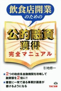 飲食店開業のための公的融資獲得完全マニュアル／引地修一(著者)