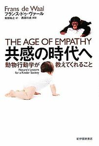 共感の時代へ 動物行動学が教えてくれること／フランス・ドゥヴァール【著】，柴田裕之【訳】，西田利貞【解説】