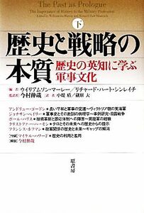 歴史と戦略の本質(下) 歴史の英知に学ぶ軍事文化／リチャード・ハート・シンレイチ(編者),ウイリアムソン・マーレー(編者),小堤盾(訳者),蔵