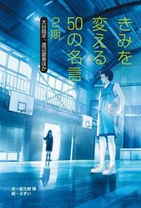 きみを変える５０の名言　２期 大谷翔平、渡辺直美ほか／佐久間博【文】，ふすい【絵】