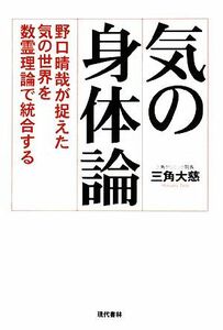 気の身体論 野口晴哉が捉えた気の世界を数霊理論で統合する／三角大慈【著】