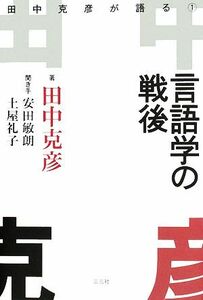 言語学の戦後(１) 田中克彦が語る／田中克彦【著】，安田敏朗，土屋礼子【聞き手】