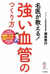 名医が教える！強い血管のつくり方／根来秀行(著者)