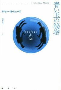 青い玉の秘密 論創海外ミステリ１４６／ドロシー・Ｂ．ヒューズ(著者),松本真一(訳者)