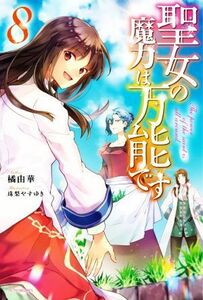 聖女の魔力は万能です(８) カドカワＢＯＯＫＳ／橘由華(著者),珠梨やすゆき(イラスト)