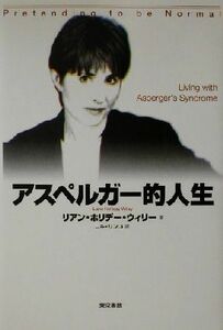 アスペルガー的人生／リアン・ホリデーウィリー(著者),ニキリンコ(訳者)