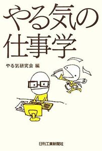 やる気の仕事学／やる気研究会【編】