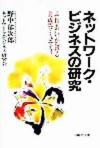 ネットワーク・ビジネスの研究 ふれあいが創る共感コミュニティ／野中郁次郎(著者)