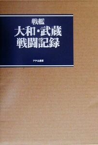 戦艦大和・武蔵戦闘記録／アテネ書房編集部(編者)