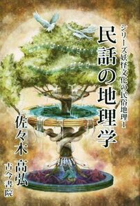 民話の地理学 シリーズ妖怪文化の民俗地理１／佐々木高弘(著者)