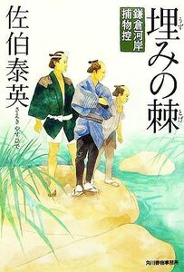 埋みの棘 鎌倉河岸捕物控 ハルキ文庫時代小説文庫／佐伯泰英【著】