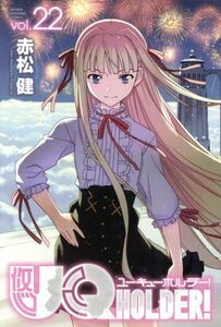 ＵＱ　ＨＯＬＤＥＲ！(ｖｏｌ．２２) マガジンＫＣ／赤松健(著者)