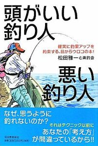頭がいい釣り人　悪い釣り人 確実に釣果アップを約束する、目からウロコの本！／松田雅一，楽釣会【著】
