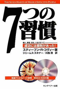 ７つの習慣 動画でわかる７つの習慣特別ＣＤ‐ＲＯＭ付属／スティーブン・Ｒ．コヴィー(著者),ジェームス・Ｊ．スキナー(訳者),川西茂(訳者