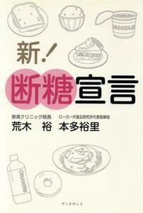 新！断糖宣言 「荒木療法」で元気な体と心を取り戻す。／荒木裕(著者),本多裕里(著者)