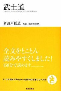 武士道 いつか読んでみたかった日本の名著シリーズ２／新渡戸稲造【著】，夏川賀央【現代日本語訳】