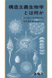 構造主義生物学とは何か 多元主義による世界解読の試み／池田清彦(著者)