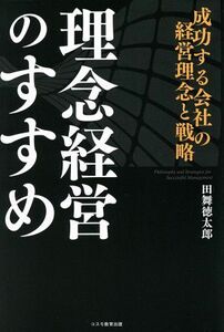 理念経営のすすめ 成功する会社の経営理念と戦略／田舞徳太郎(著者)